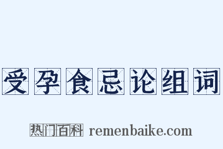 受孕食忌论组词是什么意思的图片